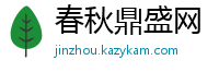 春秋鼎盛网